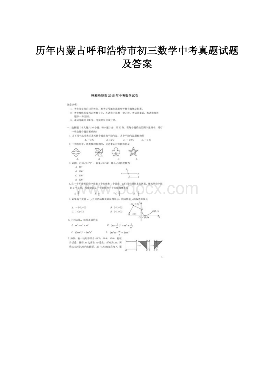 历年内蒙古呼和浩特市初三数学中考真题试题及答案.docx