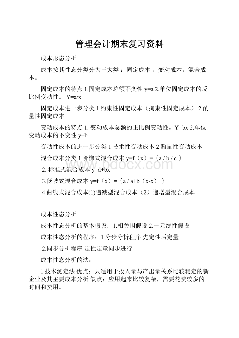 管理会计期末复习资料.docx