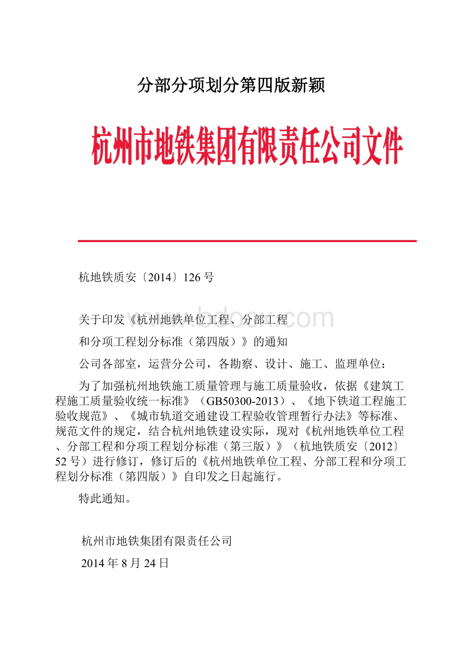 分部分项划分第四版新颖.docx