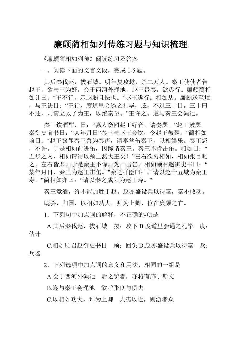 廉颇蔺相如列传练习题与知识梳理.docx