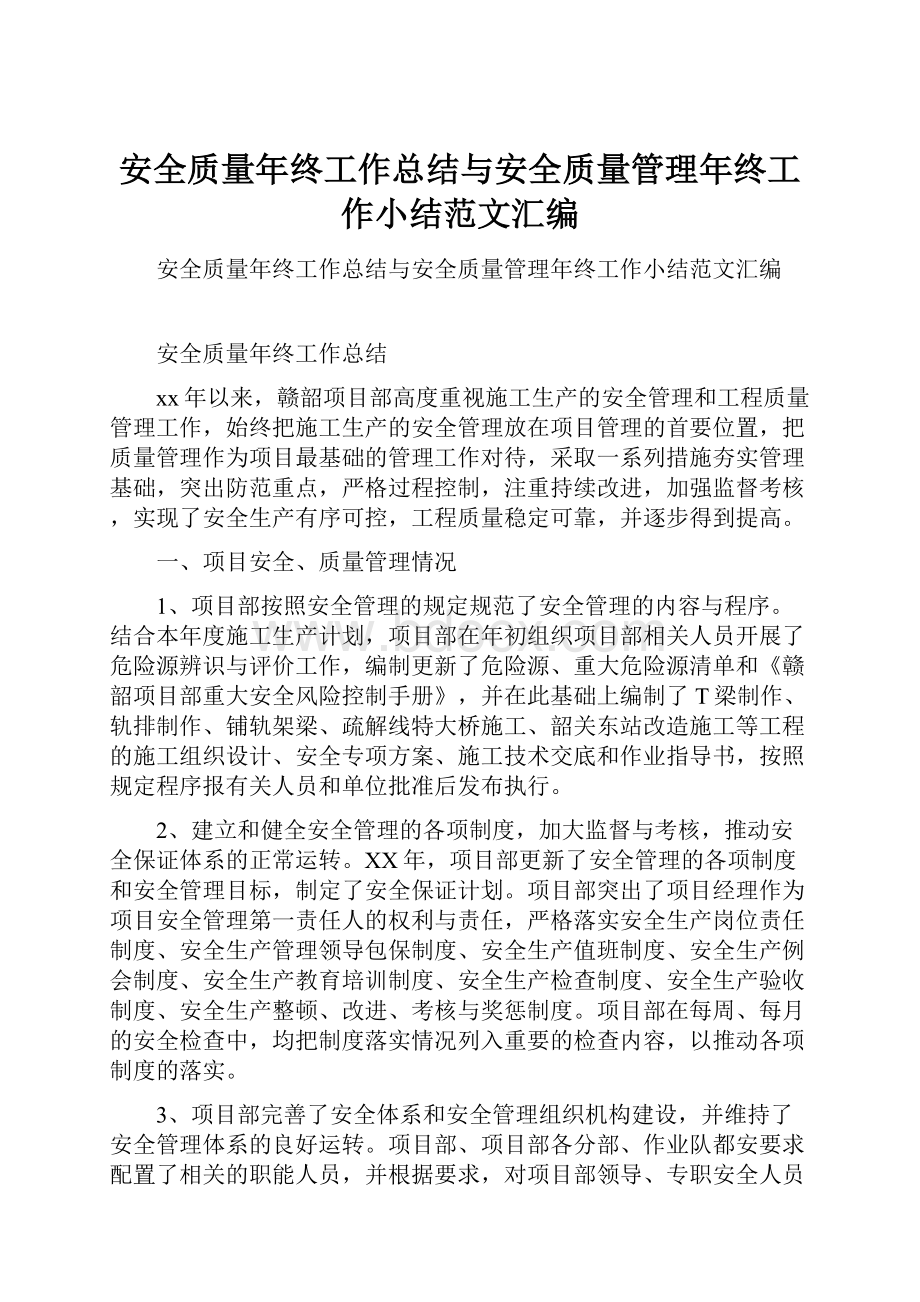 安全质量年终工作总结与安全质量管理年终工作小结范文汇编.docx