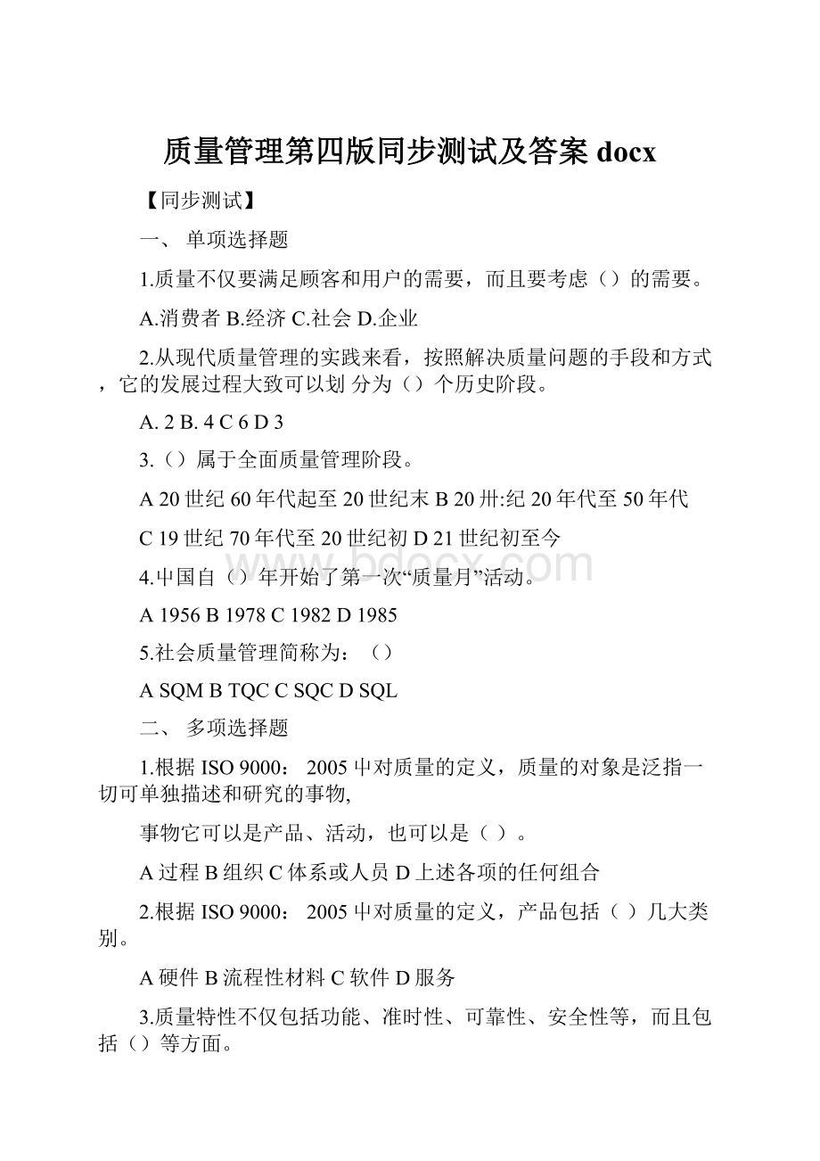 质量管理第四版同步测试及答案docx.docx