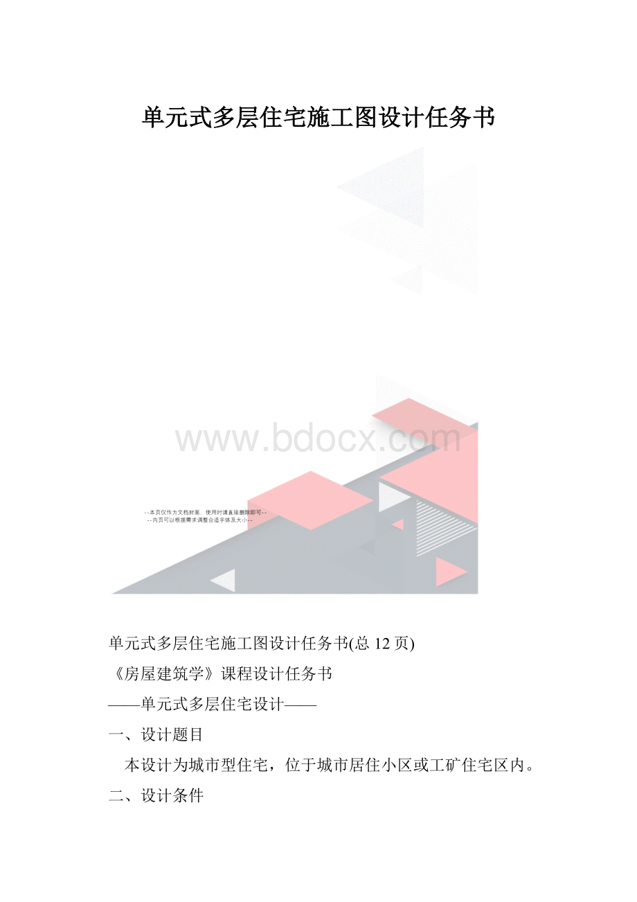 单元式多层住宅施工图设计任务书.docx