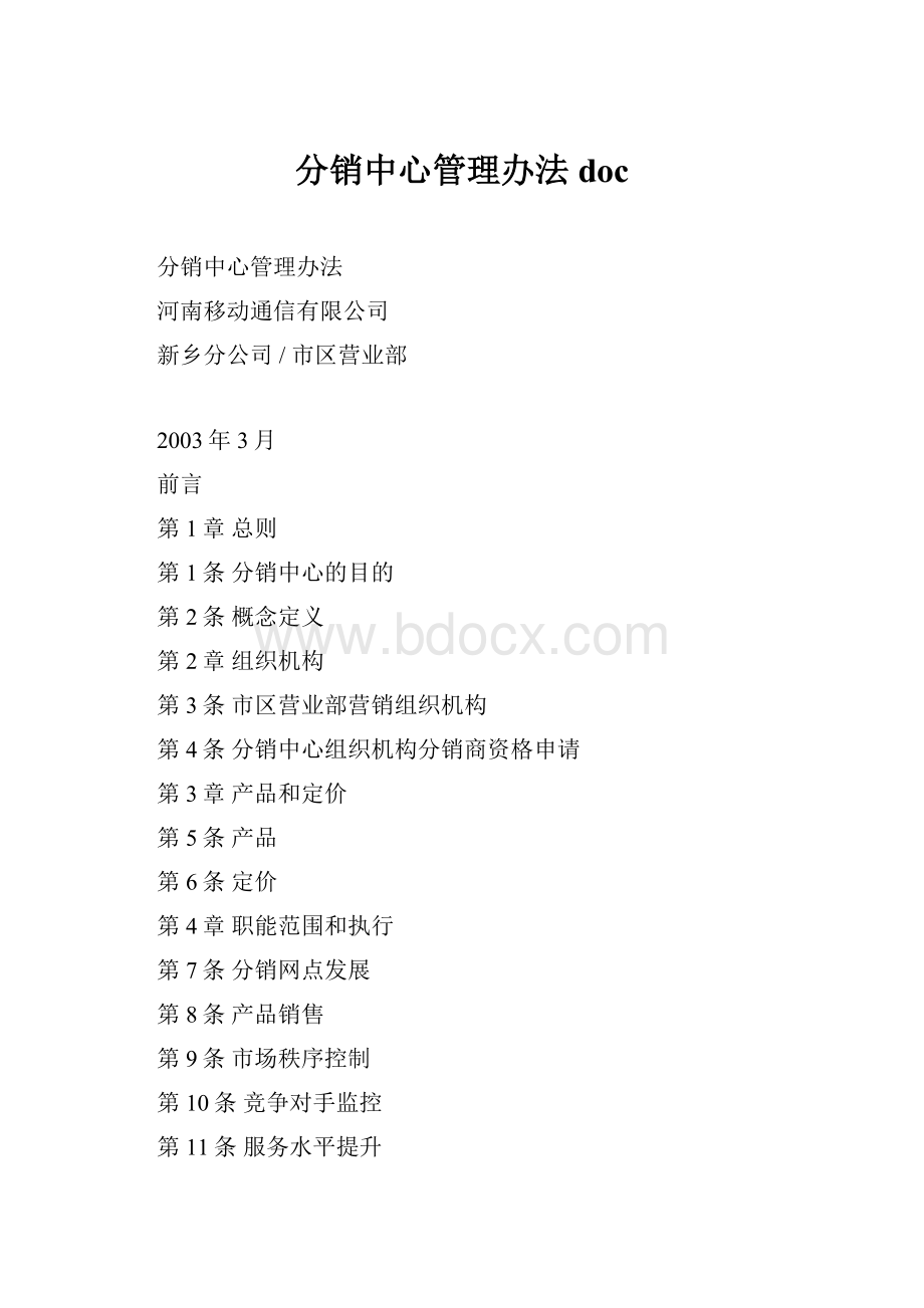 分销中心管理办法doc.docx