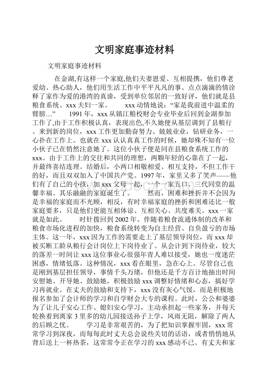 文明家庭事迹材料.docx