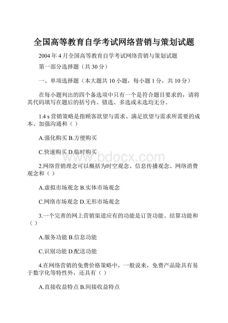 全国高等教育自学考试网络营销与策划试题.docx