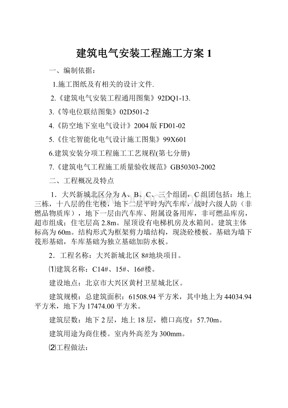 建筑电气安装工程施工方案1.docx