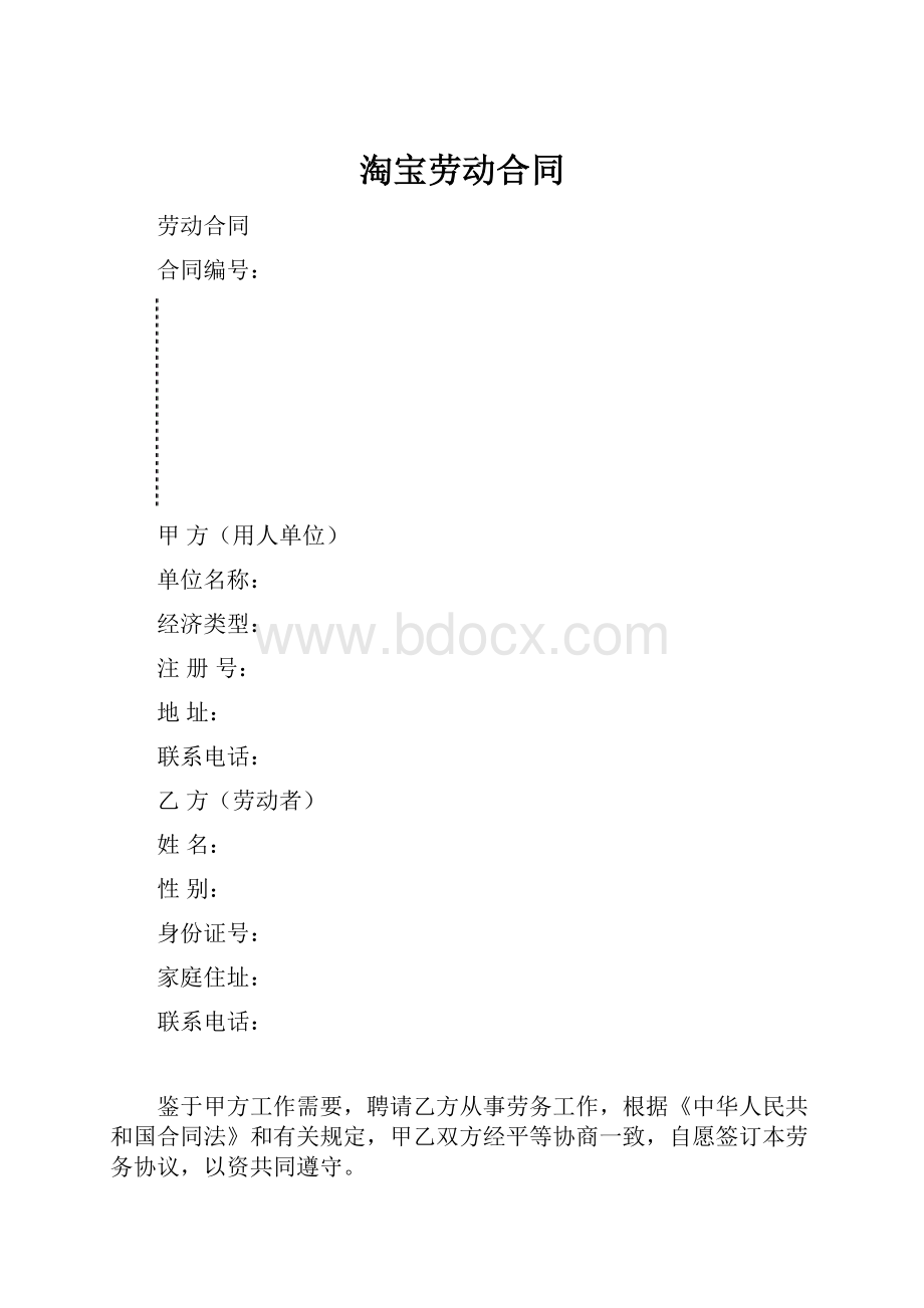 淘宝劳动合同.docx_第1页