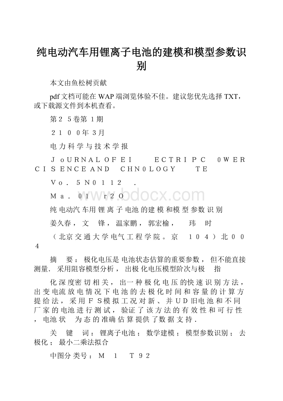 纯电动汽车用锂离子电池的建模和模型参数识别.docx_第1页