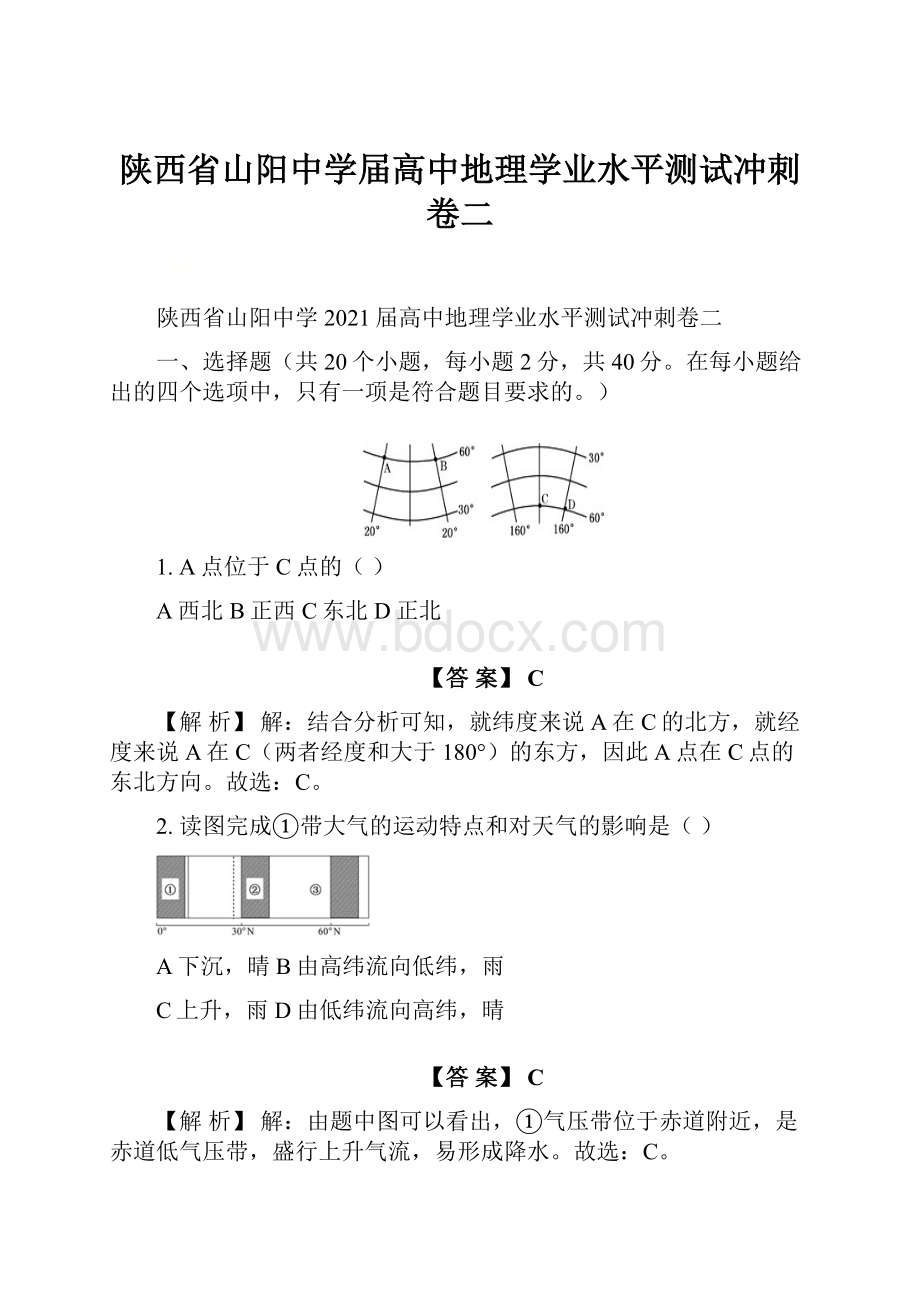 陕西省山阳中学届高中地理学业水平测试冲刺卷二.docx