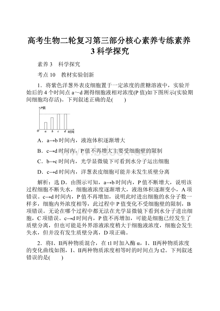 高考生物二轮复习第三部分核心素养专练素养3科学探究.docx