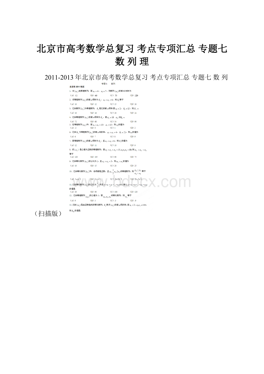 北京市高考数学总复习 考点专项汇总 专题七 数 列 理.docx_第1页