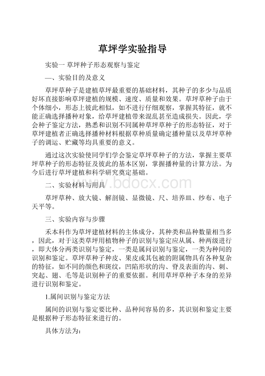 草坪学实验指导.docx