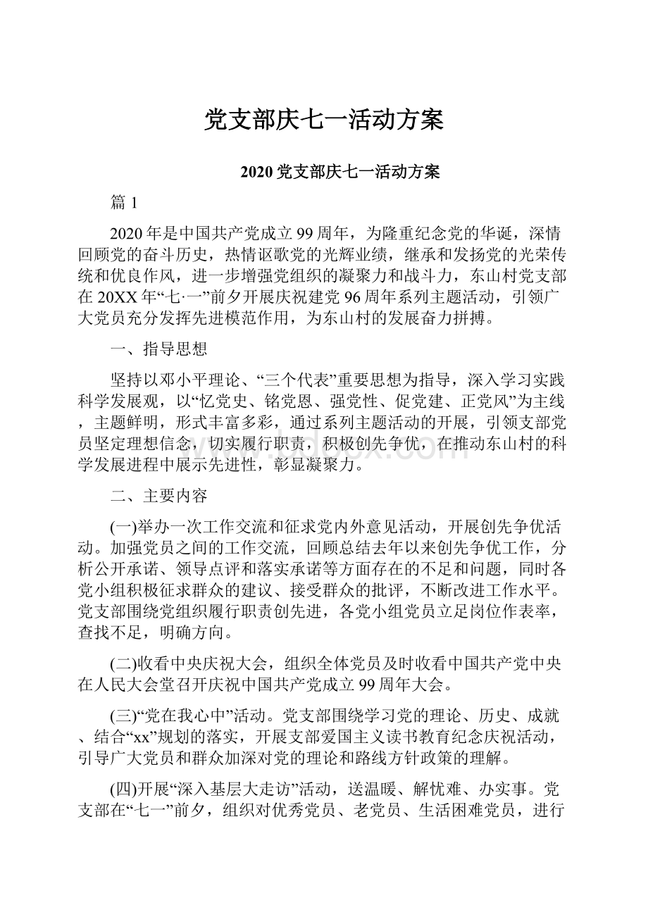 党支部庆七一活动方案.docx