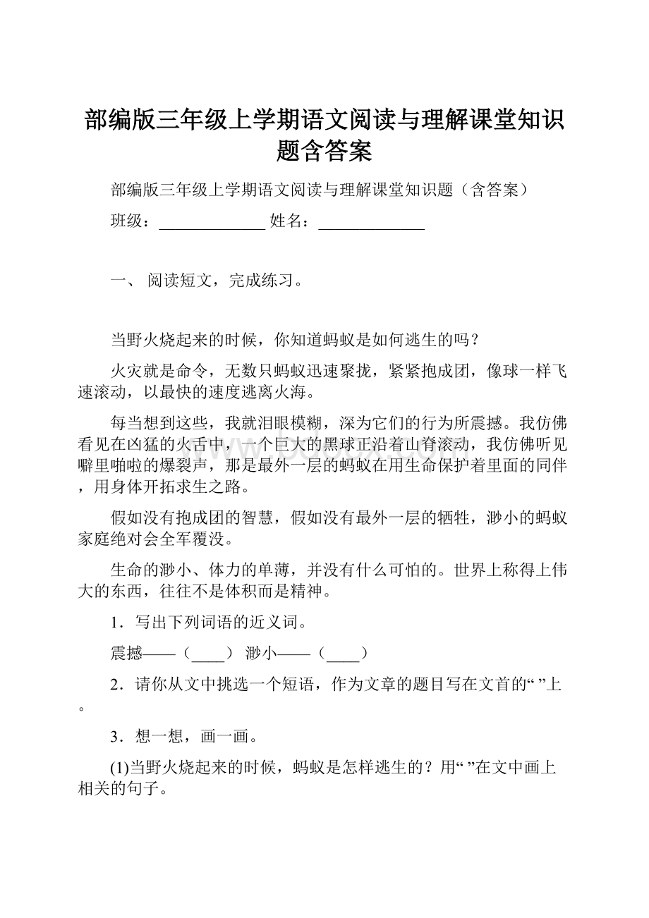 部编版三年级上学期语文阅读与理解课堂知识题含答案.docx_第1页