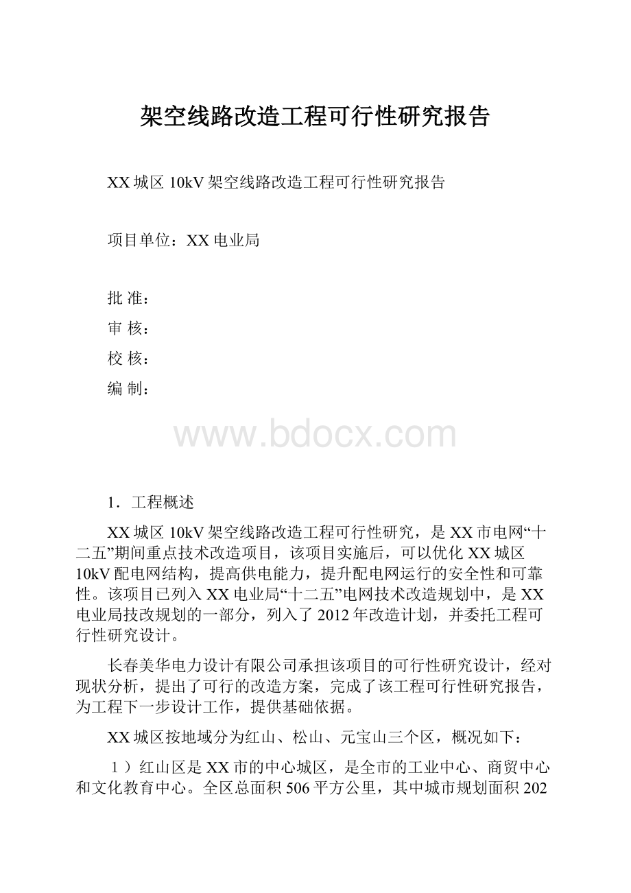 架空线路改造工程可行性研究报告.docx