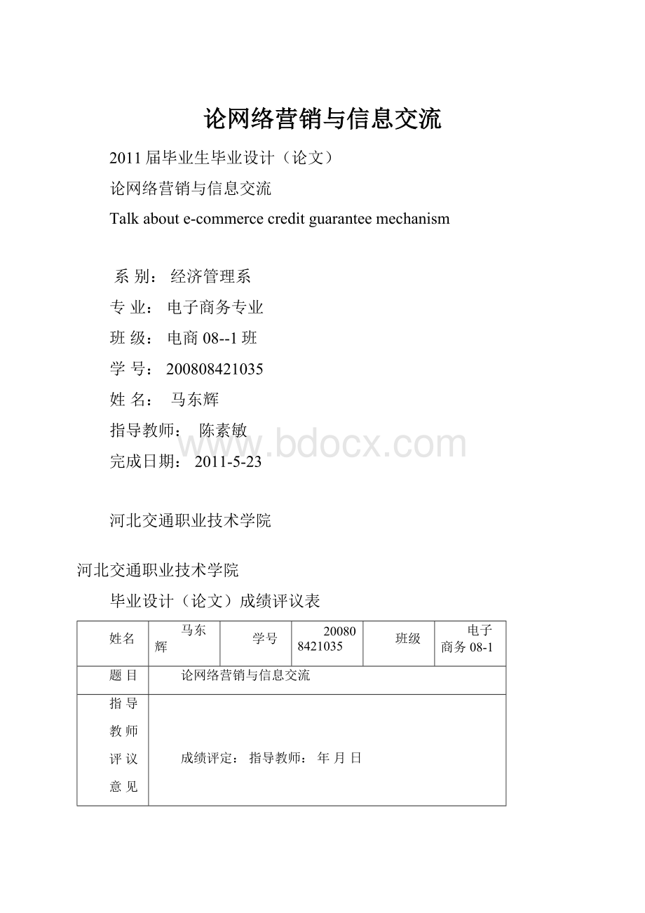 论网络营销与信息交流.docx