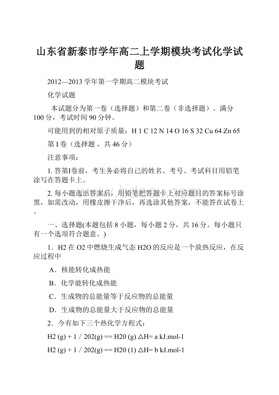 山东省新泰市学年高二上学期模块考试化学试题.docx