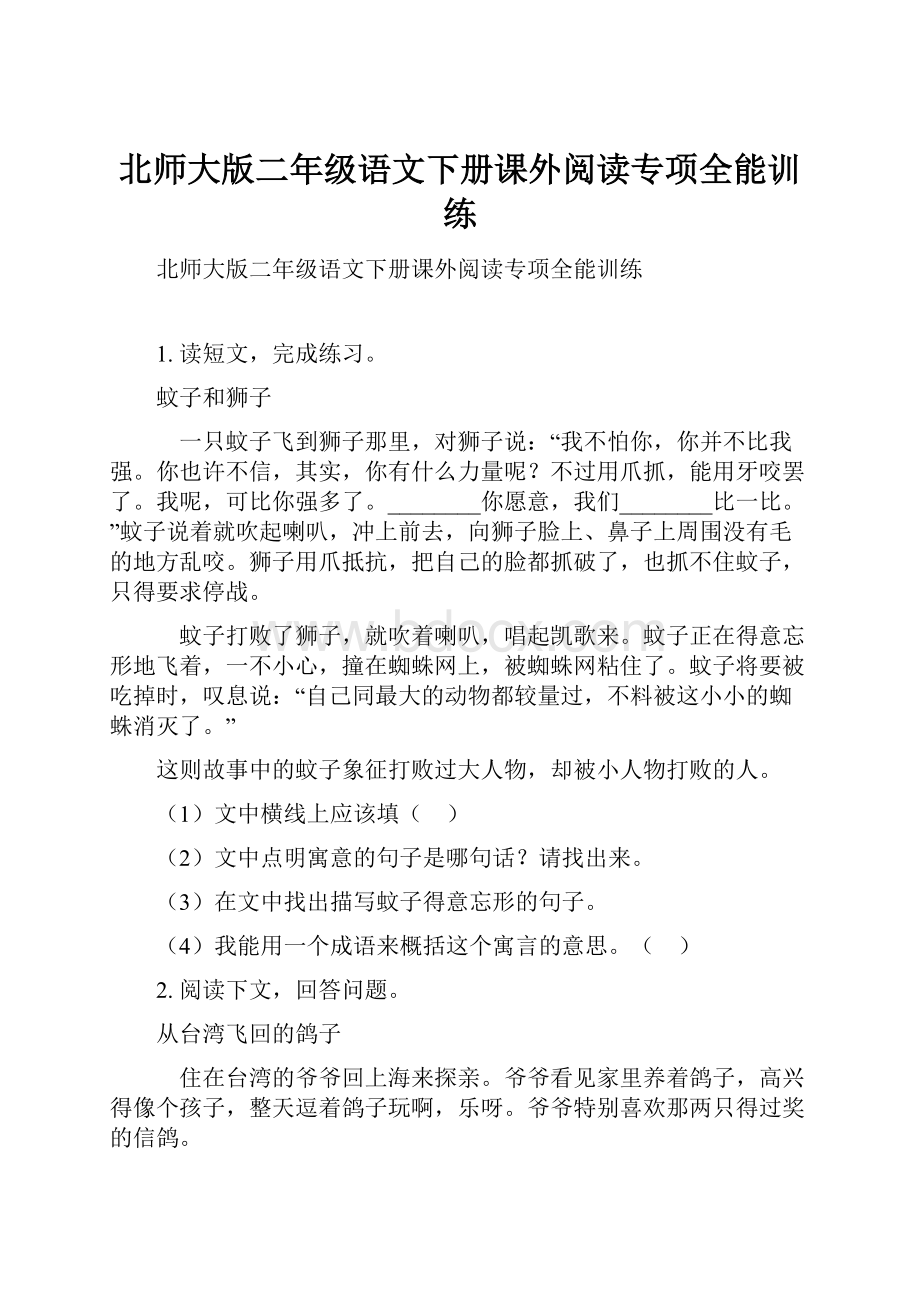 北师大版二年级语文下册课外阅读专项全能训练.docx