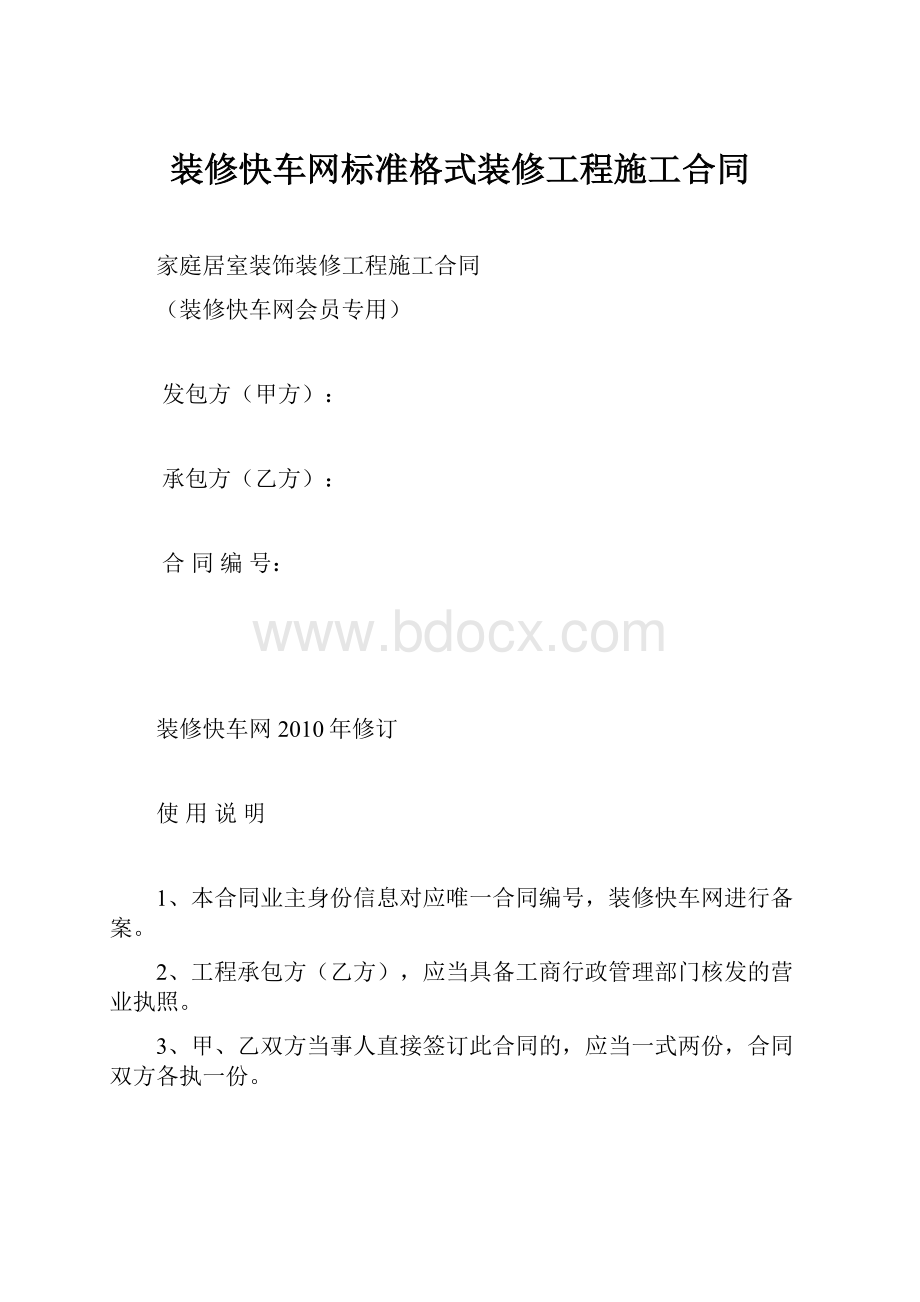 装修快车网标准格式装修工程施工合同.docx