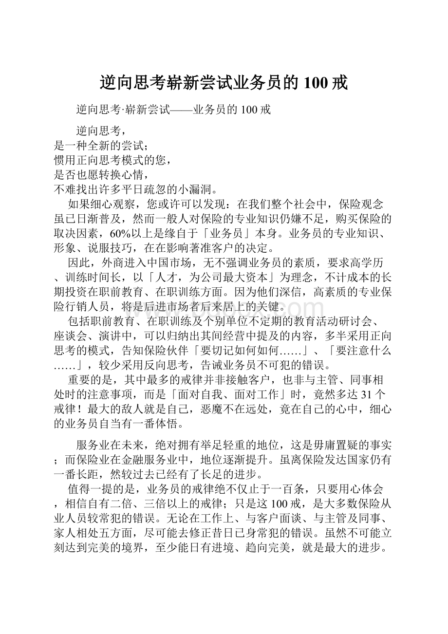 逆向思考崭新尝试业务员的100戒.docx