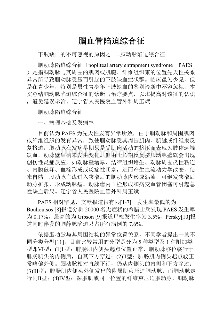 腘血管陷迫综合征.docx