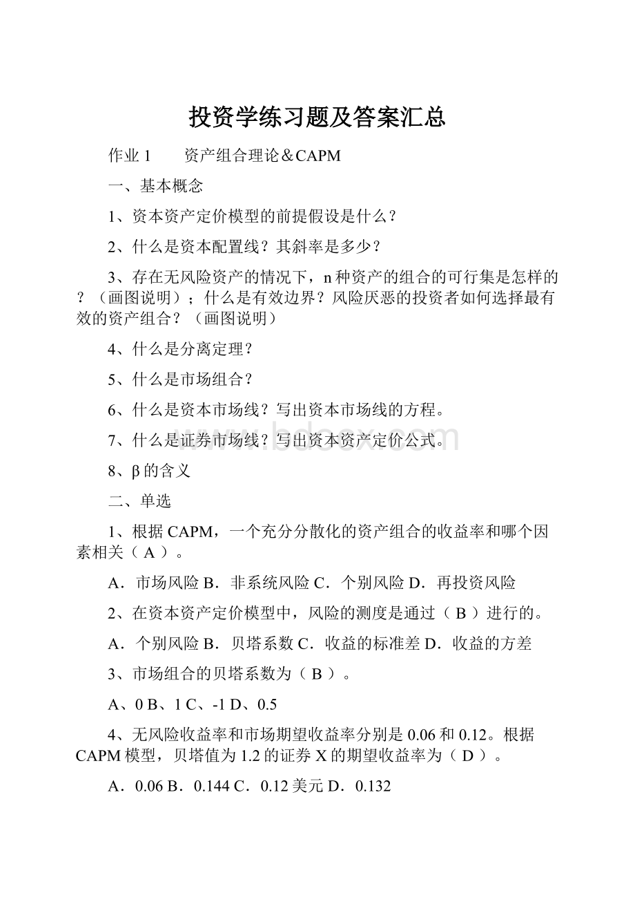 投资学练习题及答案汇总.docx