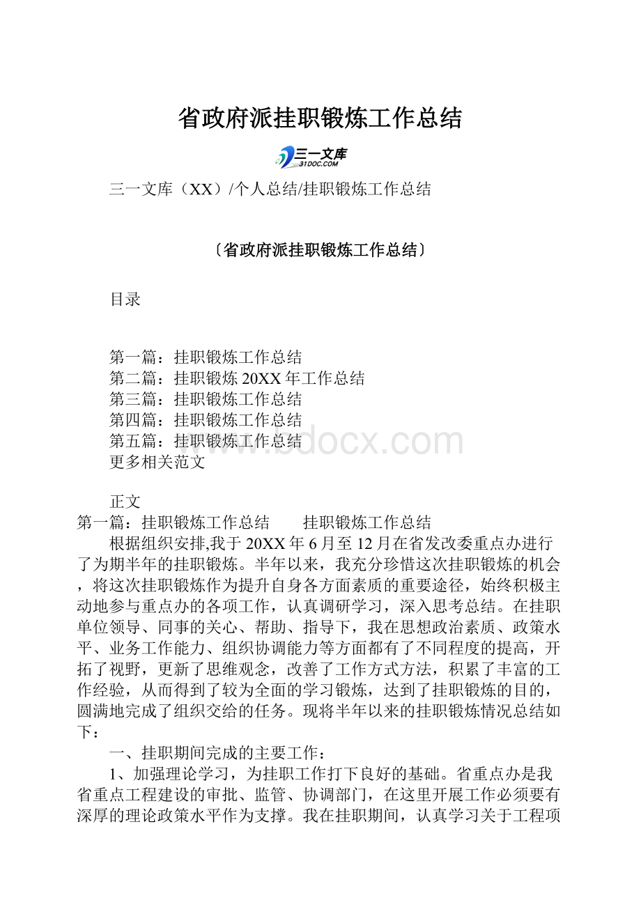 省政府派挂职锻炼工作总结.docx