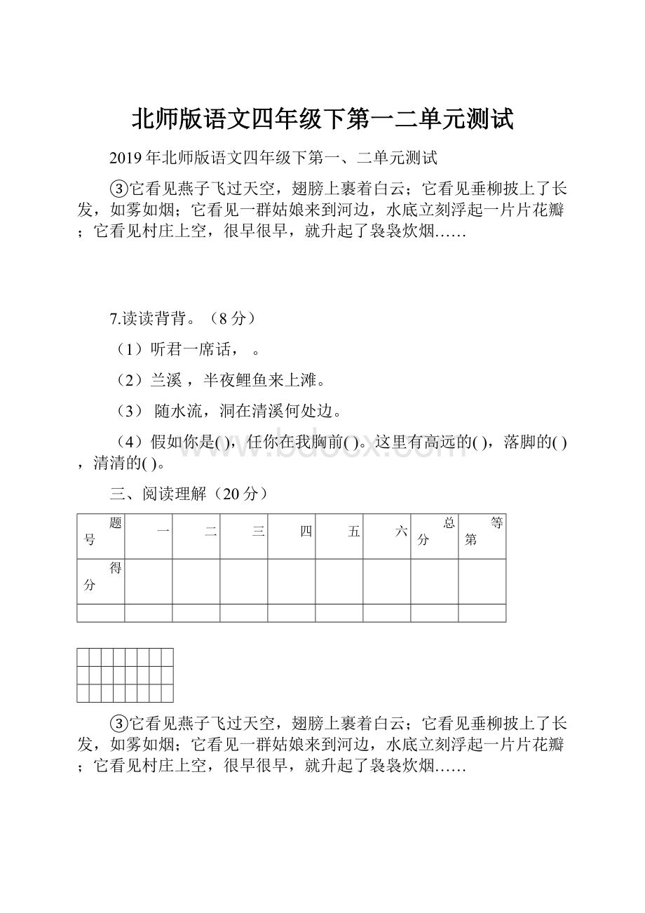 北师版语文四年级下第一二单元测试.docx_第1页