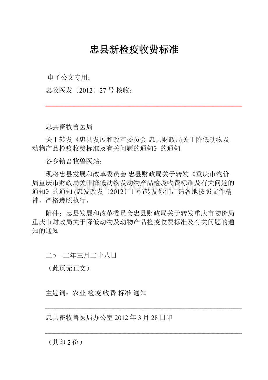 忠县新检疫收费标准.docx