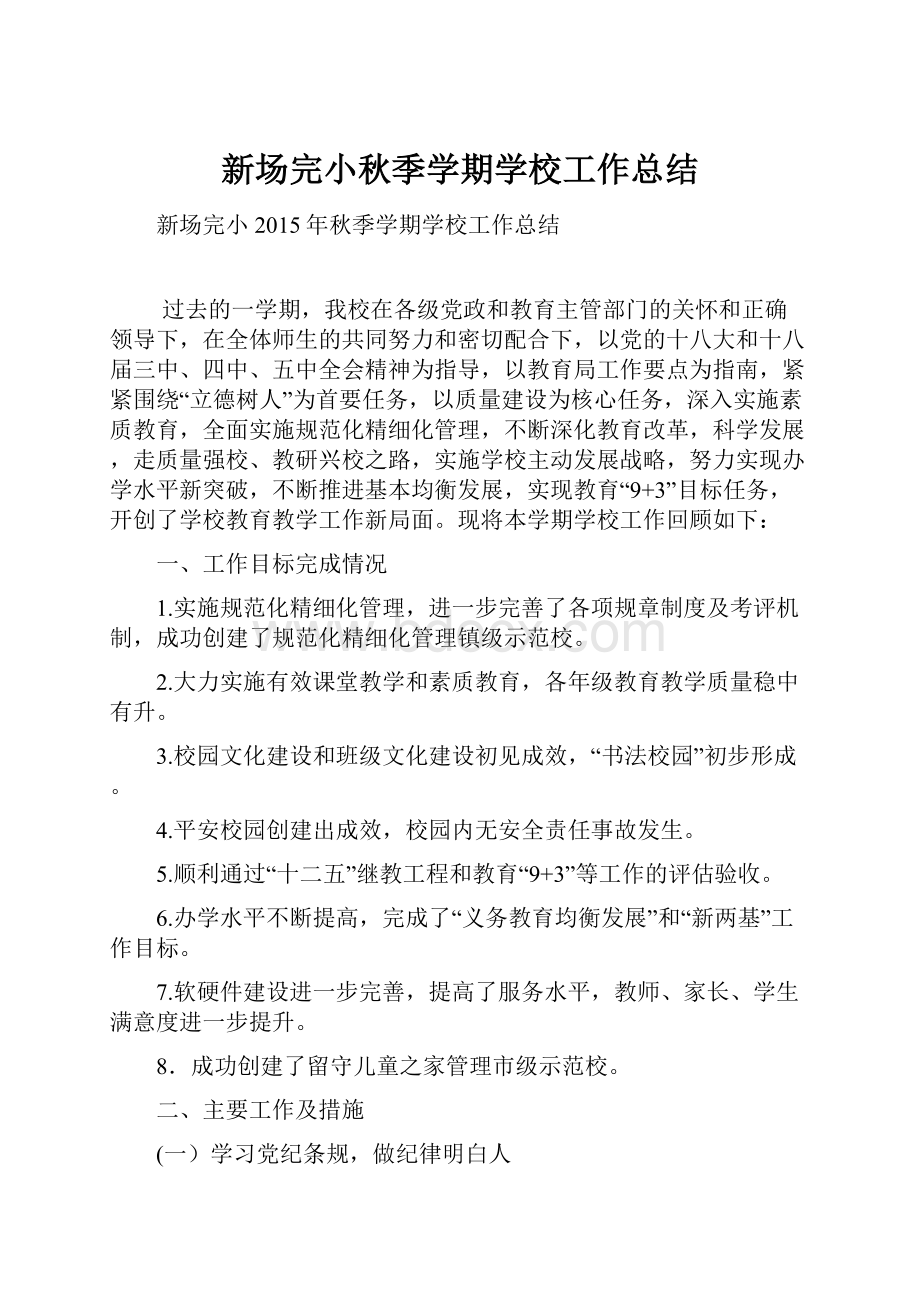 新场完小秋季学期学校工作总结.docx