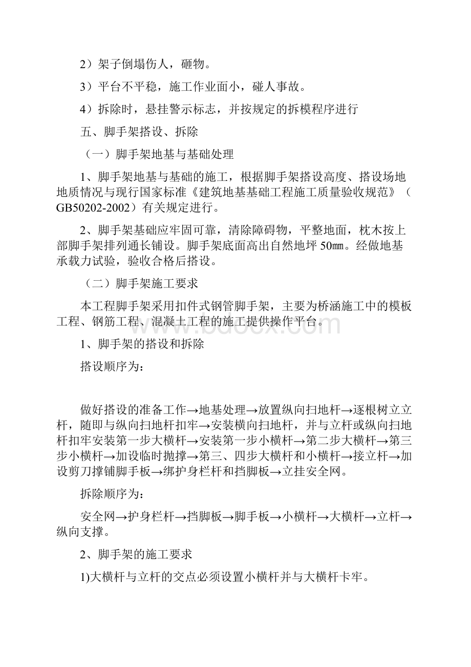 脚手架搭设拆除施工安全方案教学文稿.docx_第2页