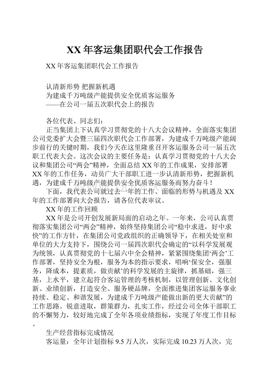 XX年客运集团职代会工作报告.docx