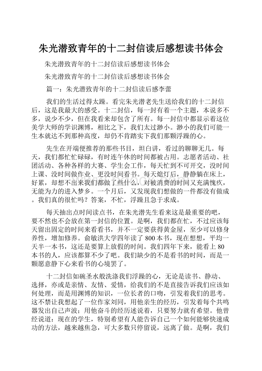 朱光潜致青年的十二封信读后感想读书体会.docx_第1页