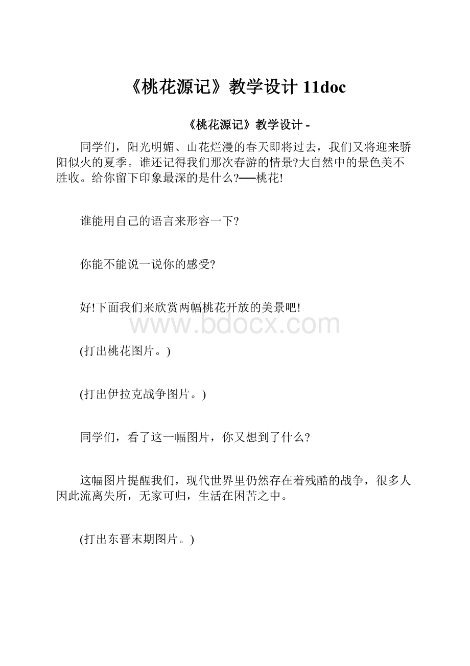 《桃花源记》教学设计11doc.docx