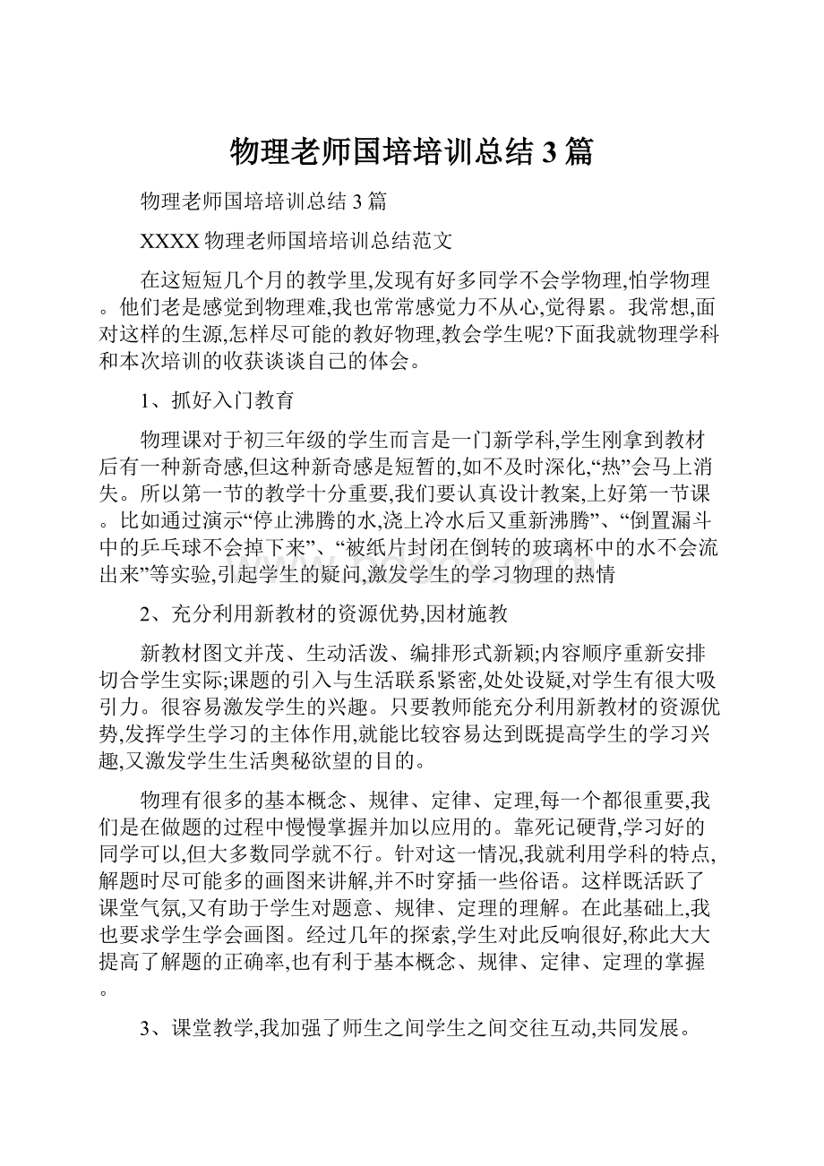 物理老师国培培训总结3篇.docx_第1页