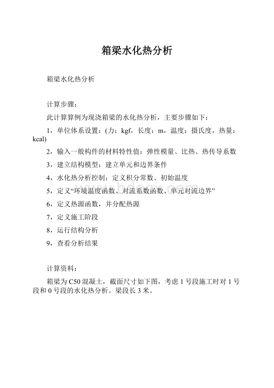 箱梁水化热分析.docx