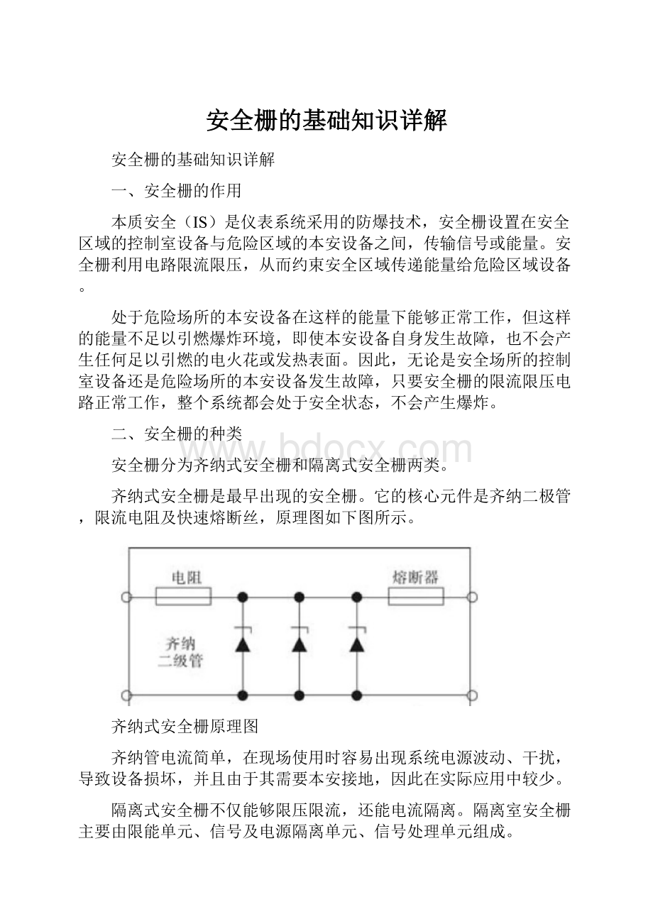 安全栅的基础知识详解.docx