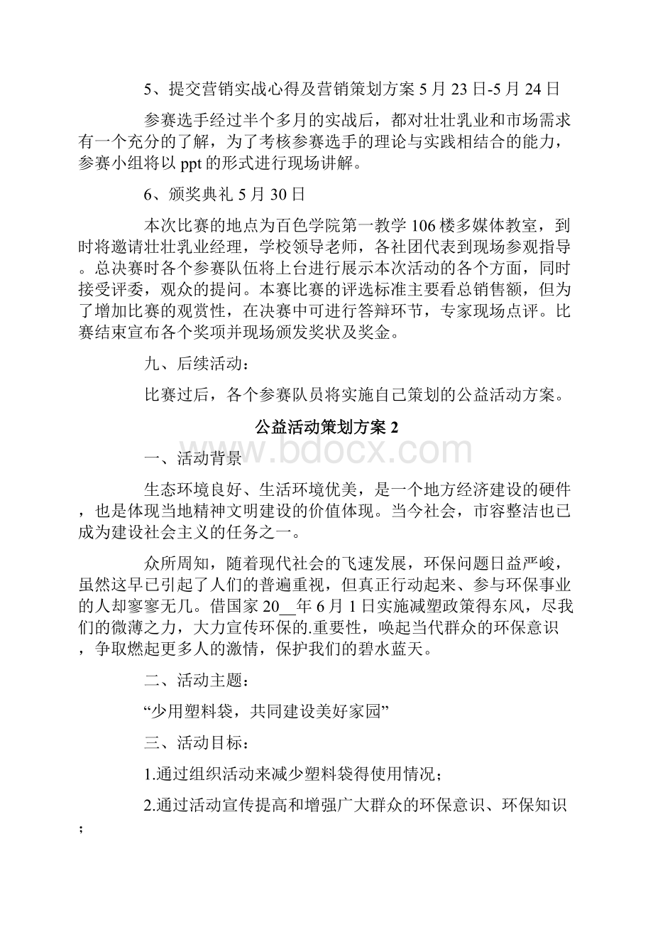 公益活动策划方案精选5篇.docx_第3页