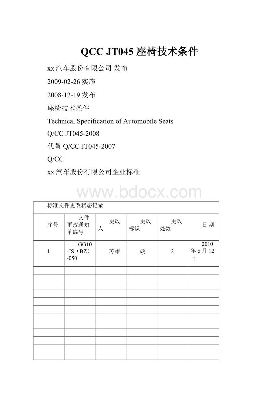 QCC JT045 座椅技术条件.docx