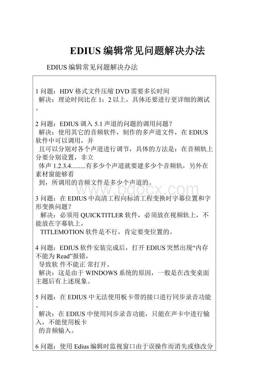 EDIUS编辑常见问题解决办法.docx