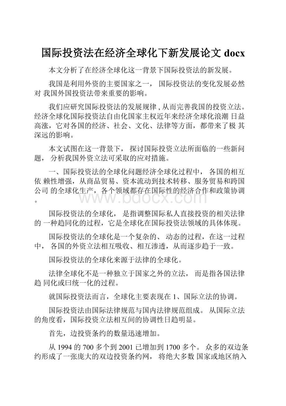 国际投资法在经济全球化下新发展论文docx.docx