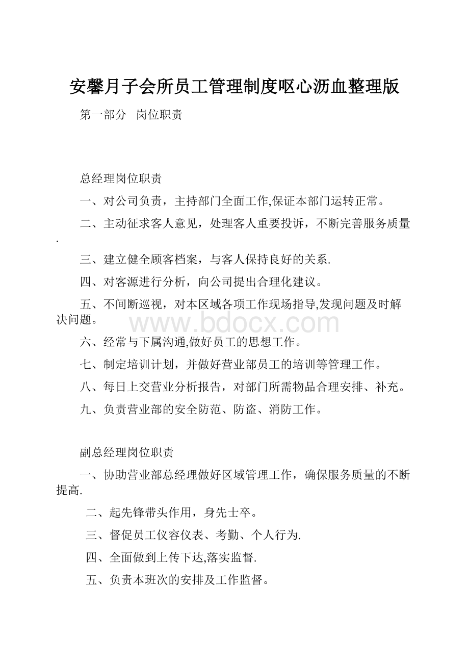 安馨月子会所员工管理制度呕心沥血整理版.docx