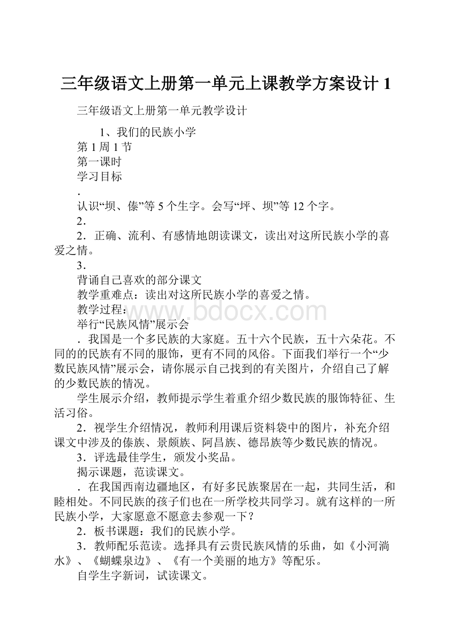 三年级语文上册第一单元上课教学方案设计1.docx