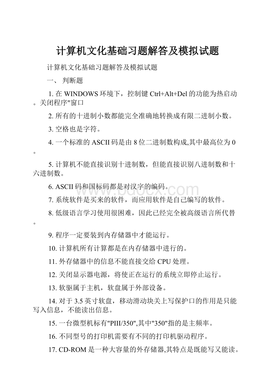 计算机文化基础习题解答及模拟试题.docx