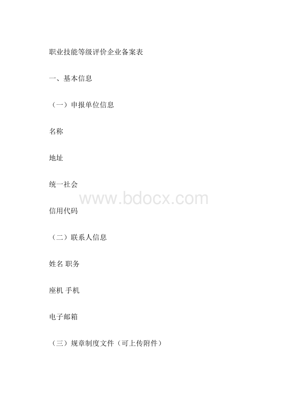 职业技能等级评价企业备案表.docx_第3页