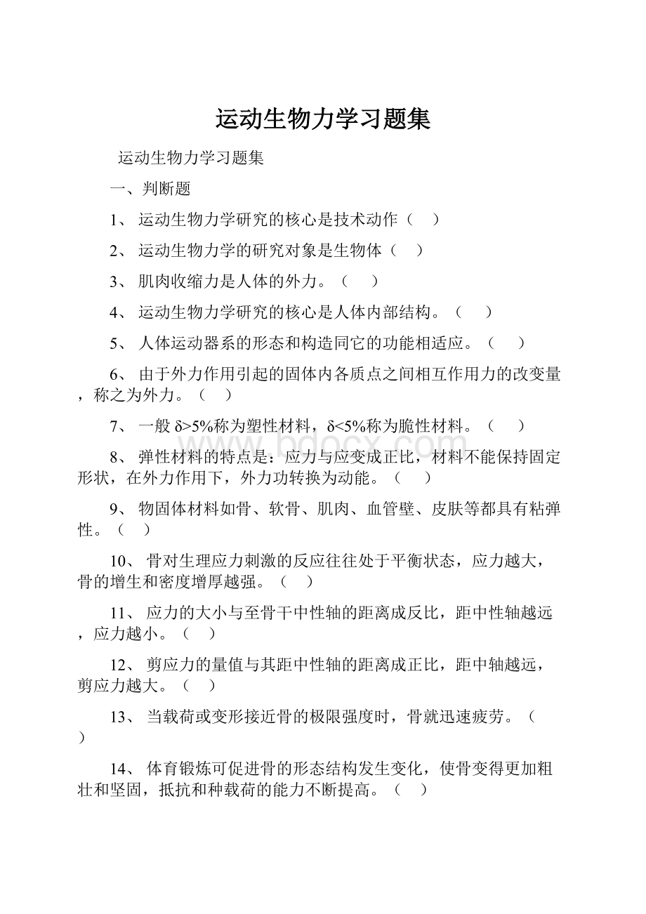 运动生物力学习题集.docx_第1页