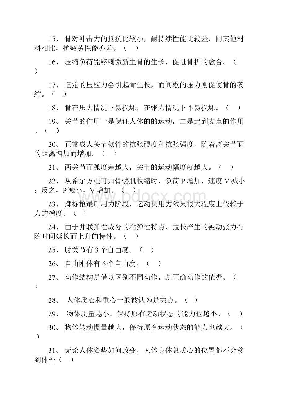 运动生物力学习题集.docx_第2页