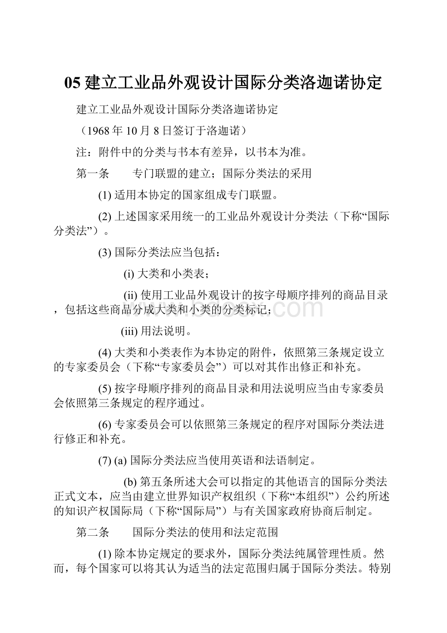 05建立工业品外观设计国际分类洛迦诺协定.docx