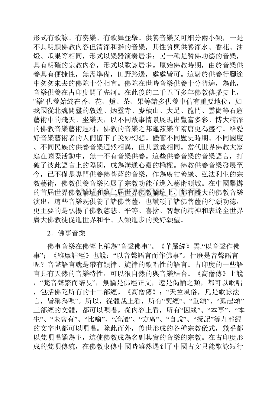 2演觉世界佛教大家庭的共同语言佛教音乐.docx_第2页